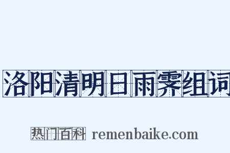 洛阳清明日雨霁组词是什么意思的图片
